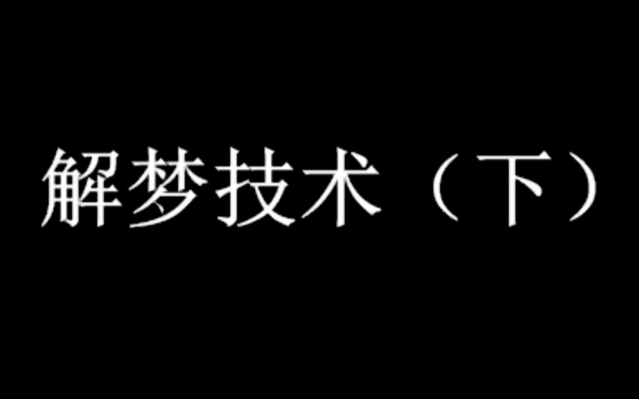 【心理学】如何给别人解梦?(基本方法+注意事项+案例分析)哔哩哔哩bilibili