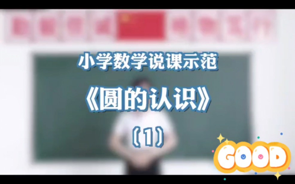 教师招聘面试小学数学说课《圆的认识》1哔哩哔哩bilibili