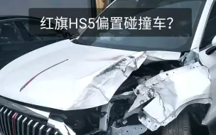 下载视频: 偶遇红旗HS5事故车，这车身刚度大伙看行不行？