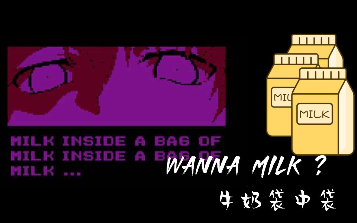 [图]【ManlyBadassHero】【全熟中译】游戏《Milk inside a bag of milk inside a bag of milk》