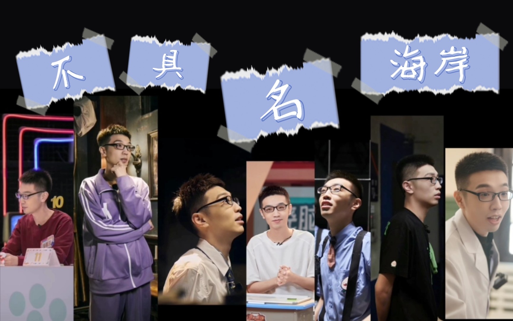 【少帮主】不具名海岸