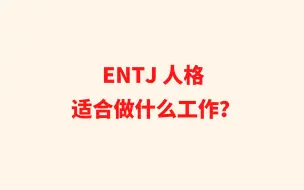 下载视频: ENTJ 人格适合做什么工作？