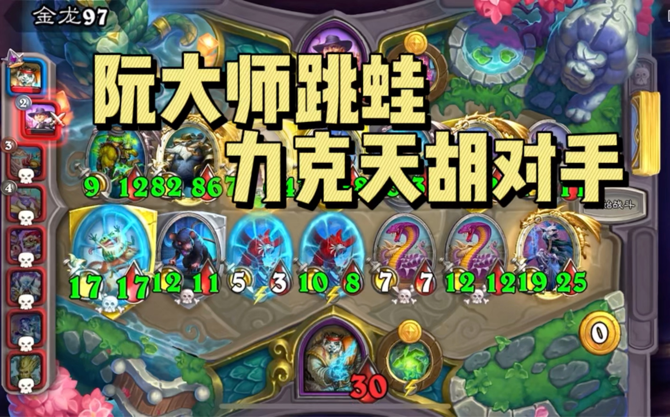 阮大师跳蛙力克天胡对手_哔哩哔哩bilibili_炉石传说