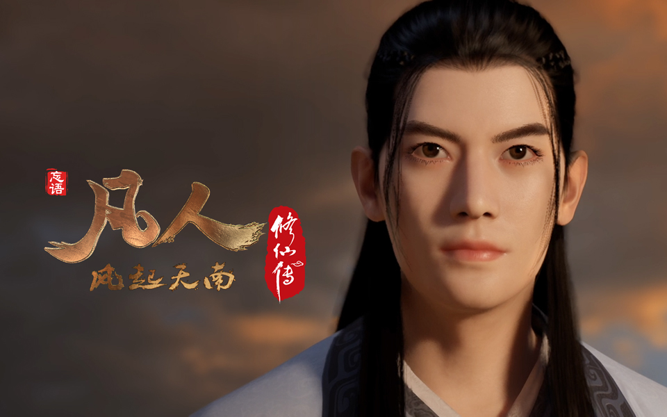 【独家】《凡人修仙传之风起天南》重制版第1集【1月国创】