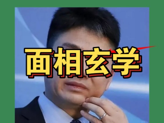 面相玄学哔哩哔哩bilibili