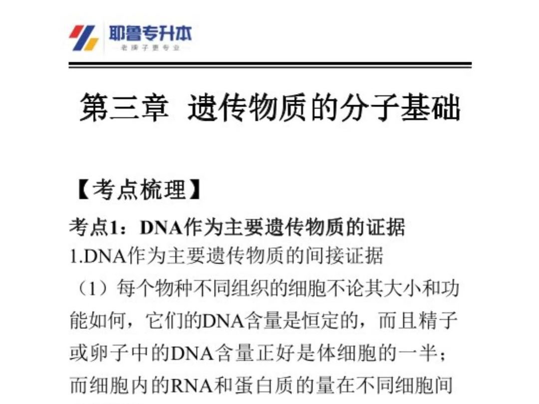 河南专升本动物遗传学考点梳理第三章——遗传物质的分子基础哔哩哔哩bilibili