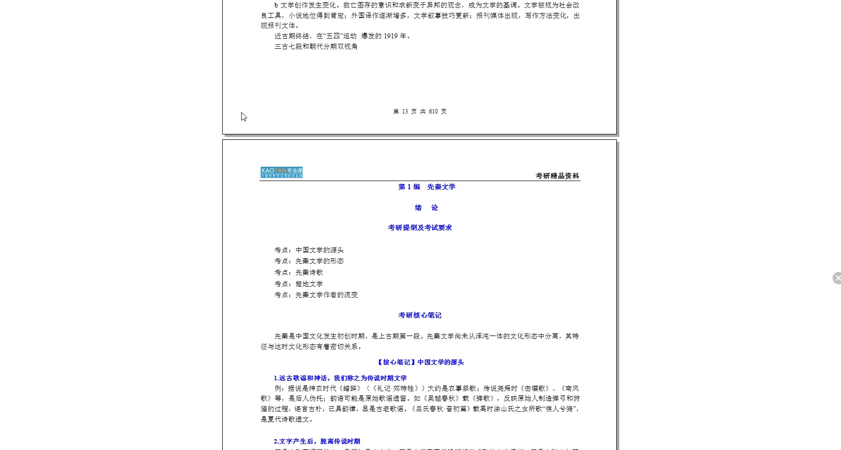 [图]【电子书】2023年云南民族大学820中国古代文学史考研精品资料【第2册，共2册】