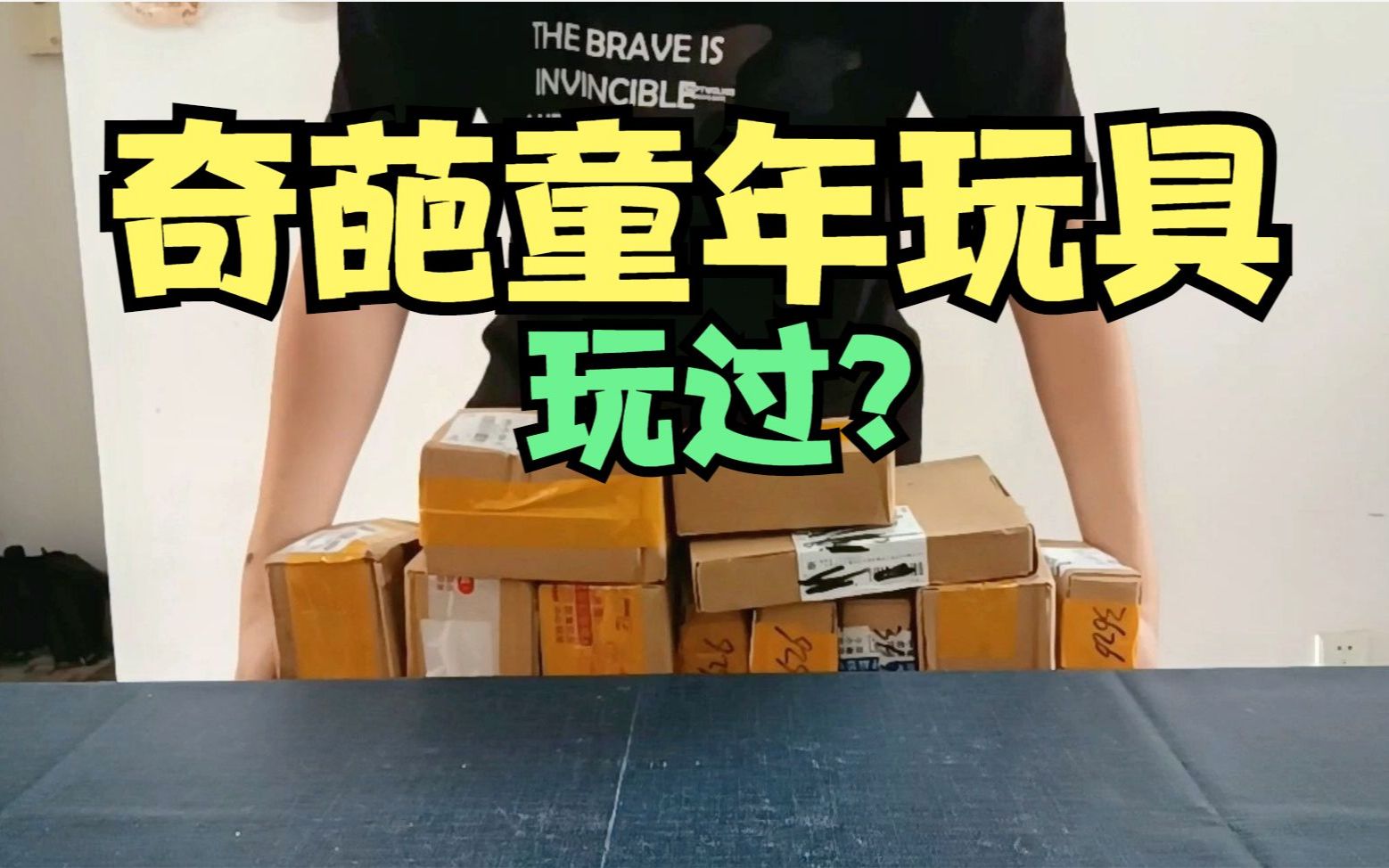 开箱：童年奇葩玩具盲盒，8090后的回忆，这些玩具，你玩过吗？_哔哩哔哩_bilibili