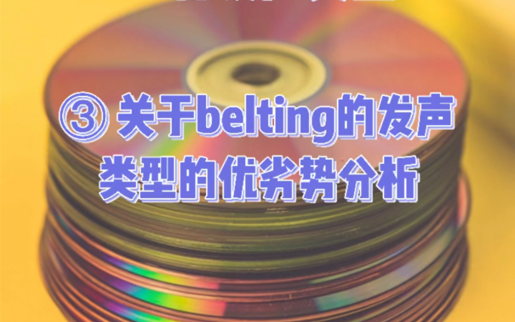 流行唱法的三种发声类型 之一belting哔哩哔哩bilibili