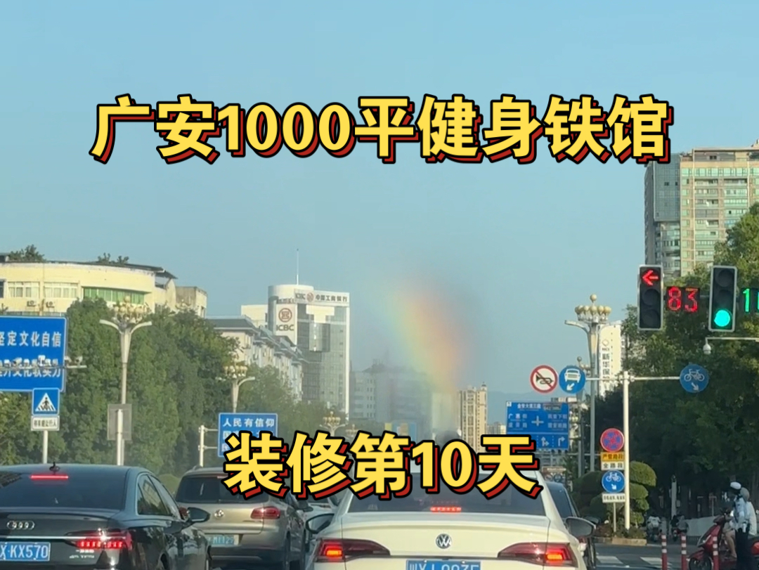 广安1000平健身铁馆,装修第10天!哔哩哔哩bilibili