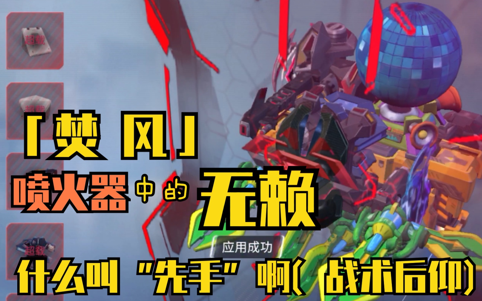 「重装上阵」焚风---喷火器车中的无赖(by柠萌)