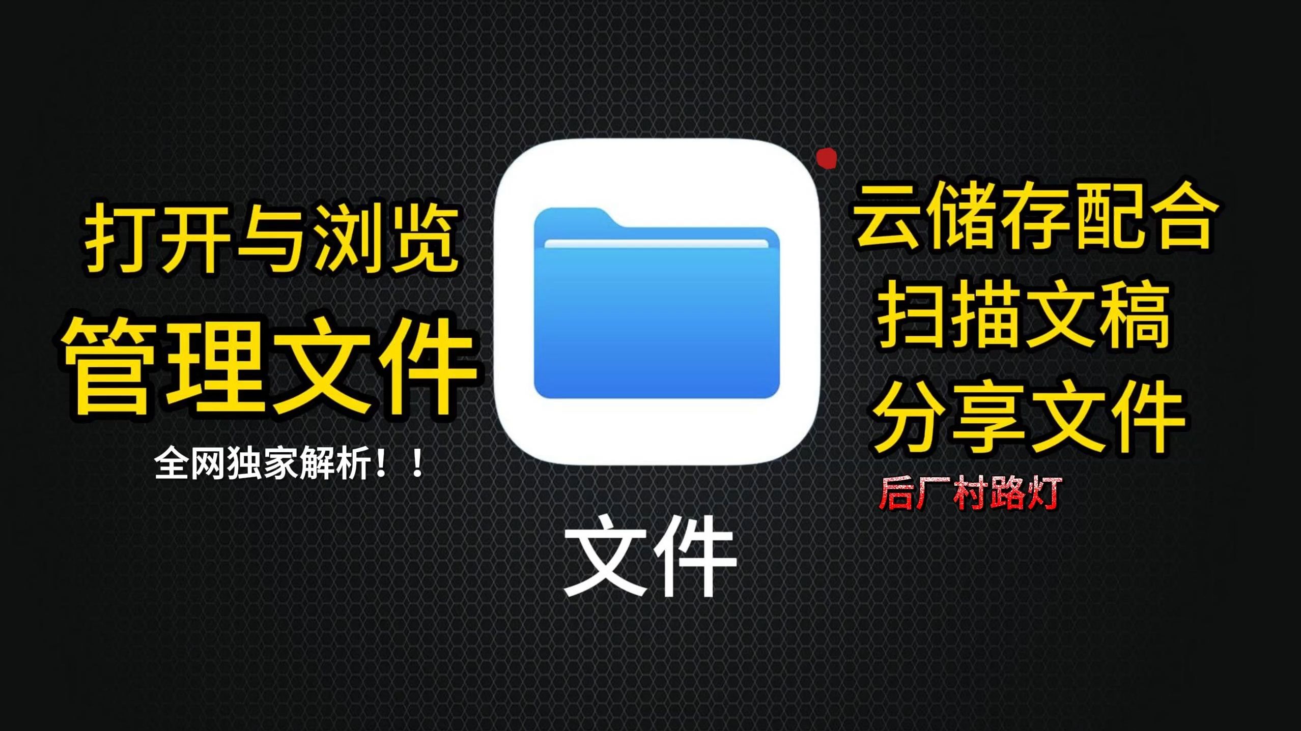 苹果手机文件管理实用教程:文件应用功能详解与操作哔哩哔哩bilibili