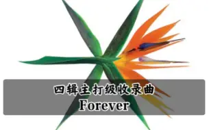 Скачать видео: 【EXO】四辑之所以是神专之非主打Forever和声放大版