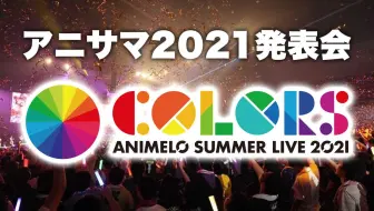 アニサマ21発表会 哔哩哔哩 Bilibili
