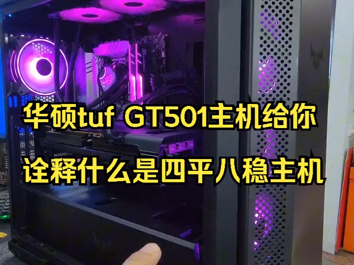 华硕tuf GT501主机给你诠释什么是四平八稳主机!哔哩哔哩bilibili