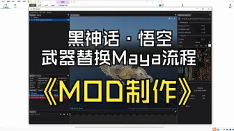 Descargar video: 02《黑神话·悟空》mod制作教学-武器模型提取与绑定替换（Maya流程）