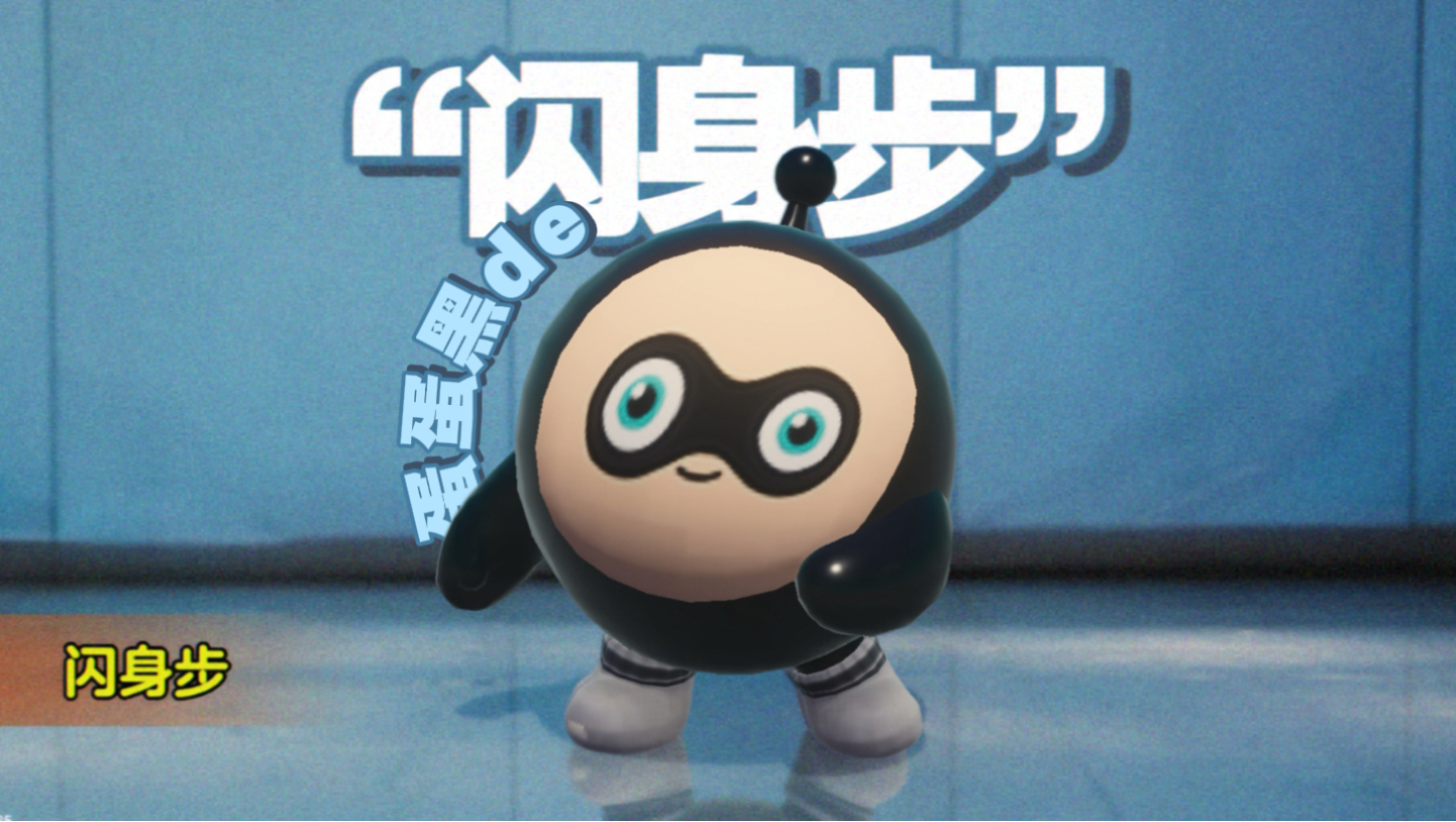 蛋蛋黑也会闪身步～