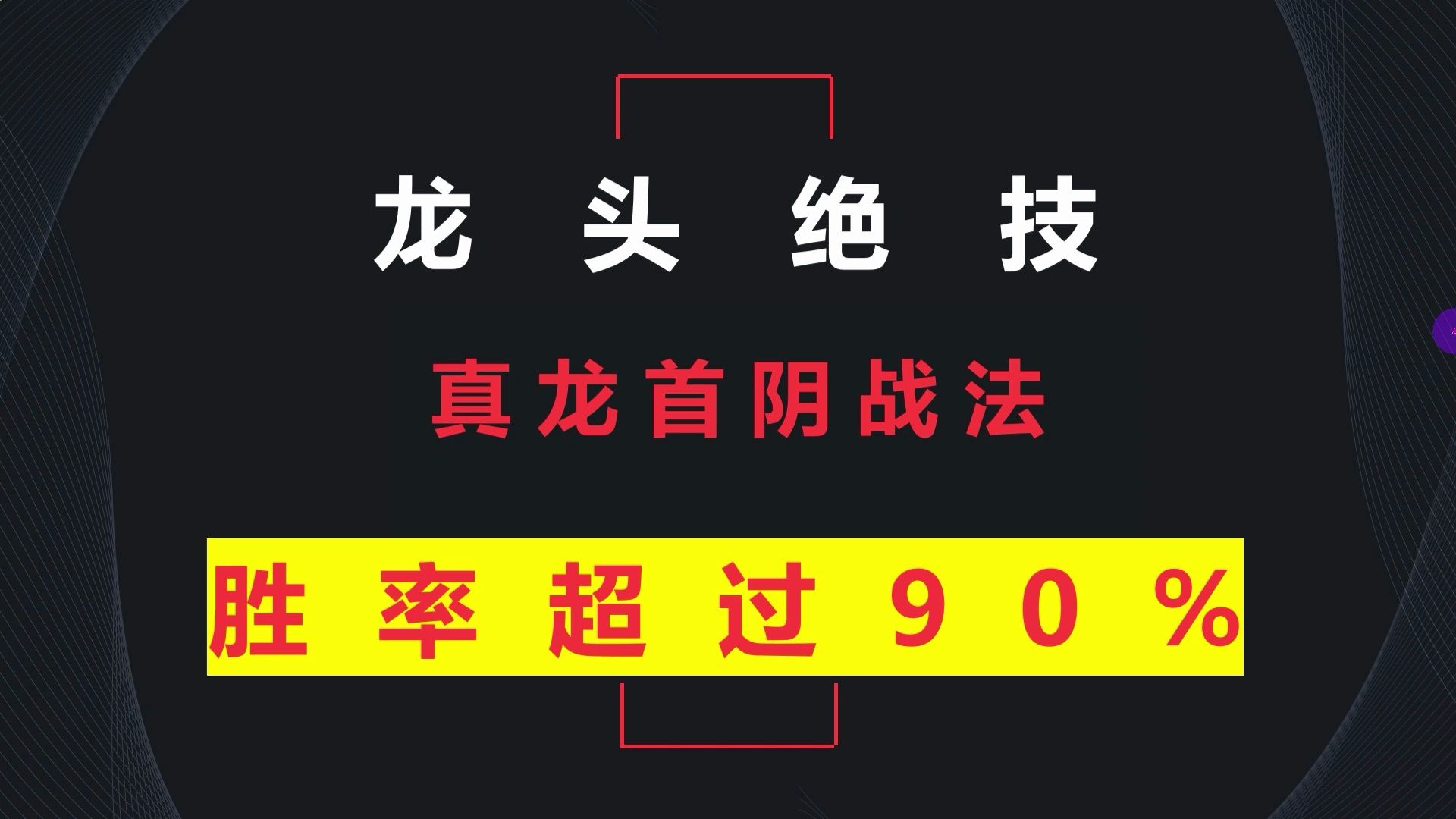 一位操盘手的“龙头首阴”战法,洗盘结束点买入,2年狂赚500W!哔哩哔哩bilibili