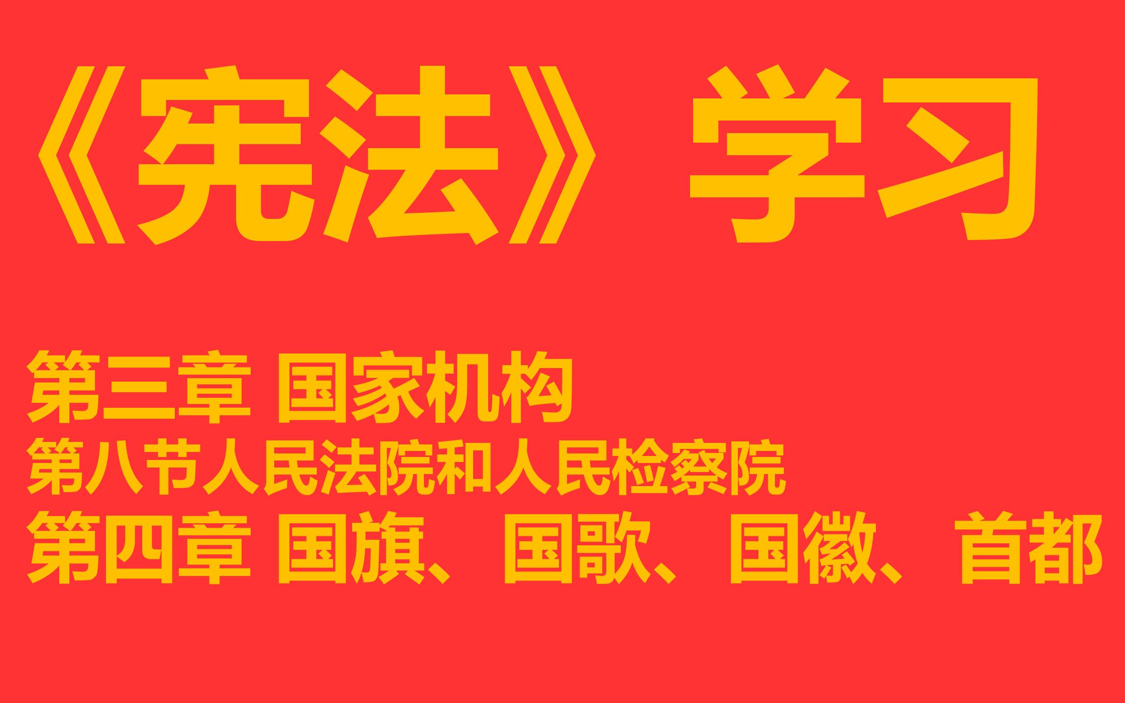 [图]【每天学法十分钟】《宪法》第三章国家机构第八节人民法院和人民检察院 第四章国旗、国歌、国徽、首都