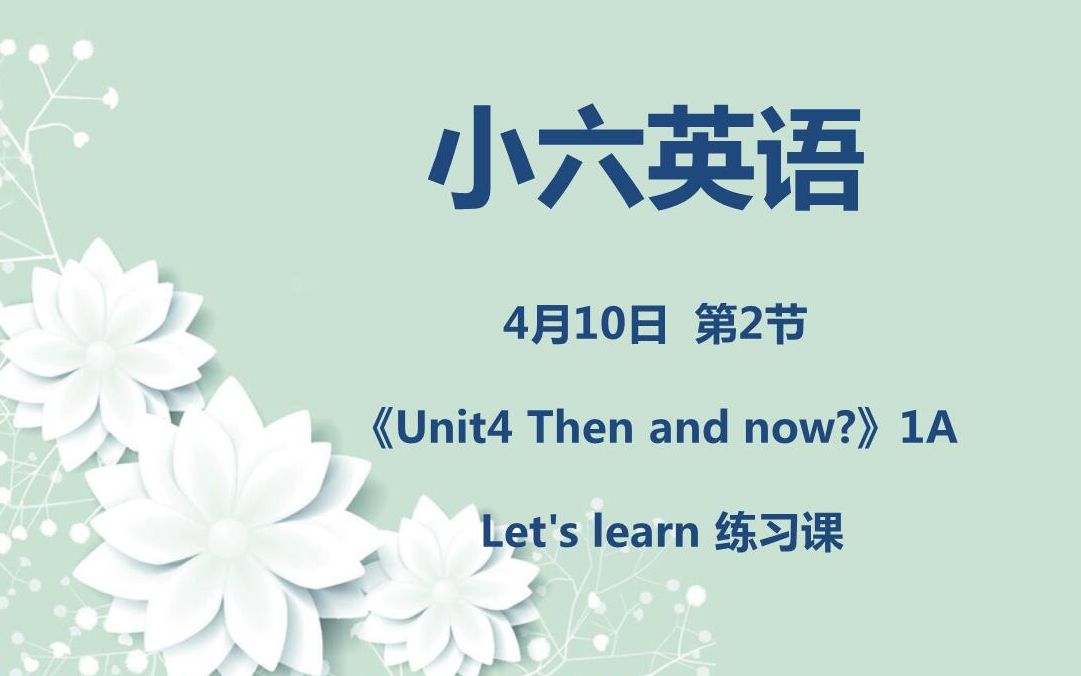 [图]小六英语04-10第二节 《Unit4 Then and now?》1A Let's learn 练习课