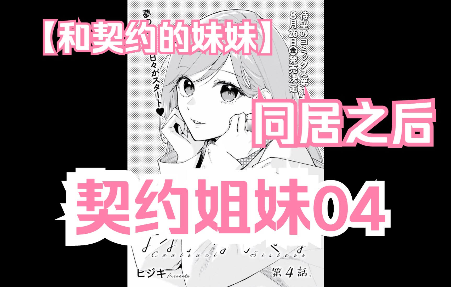 [图]【熟肉/橘味漫画】《契约姐妹》04 与妹妹同居之后 汉化补完计划第一期