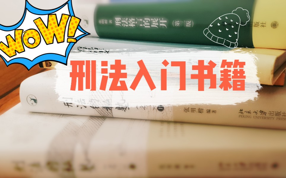 [图]【刑法学入门书籍】张明楷|第三期书单分享|刑法学入门|工具书|教科书选择|入门书籍全方位介绍