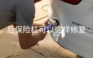 Télécharger la video: 汽车的后保险杠有凹坑的话，可以这样轻松修复。