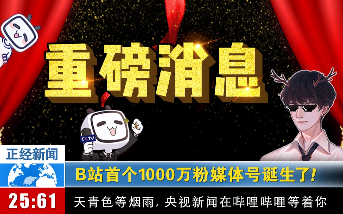 央视新闻破千万,感恩有你在B站!哔哩哔哩bilibili