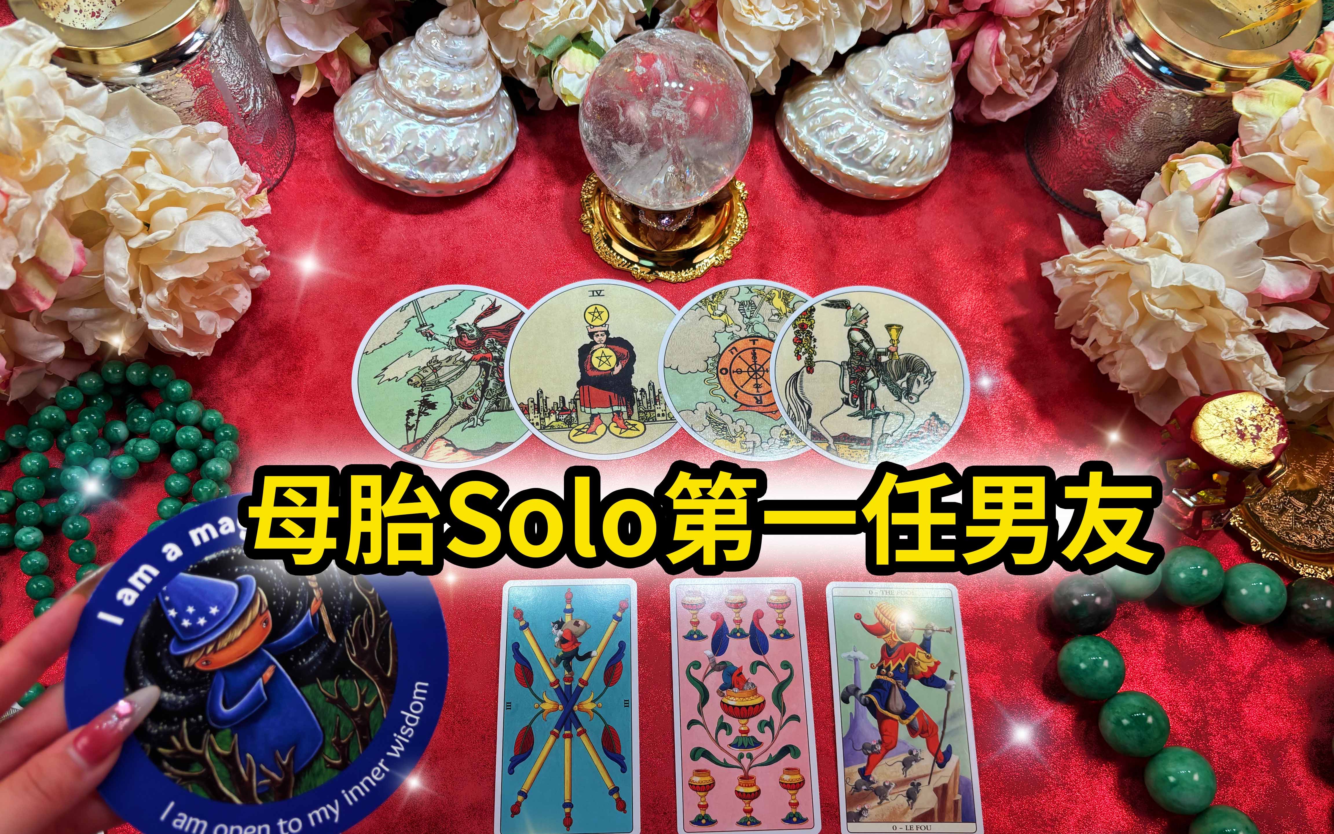 [图]【小王】母胎solo进！第一任男友信息+明日运势