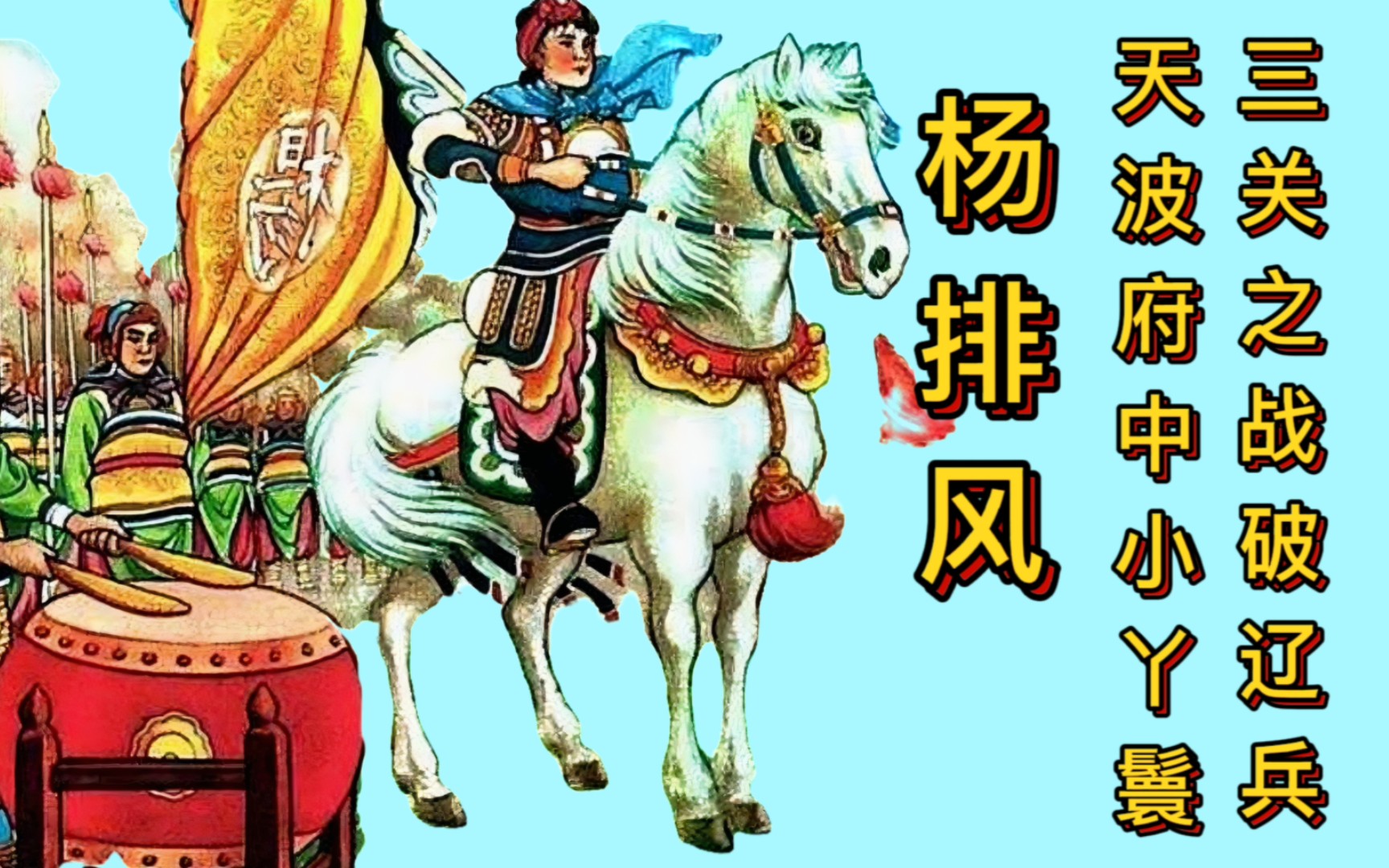 [图]“火帅”杨排风：天波府中小丫鬟，三关之战破辽兵