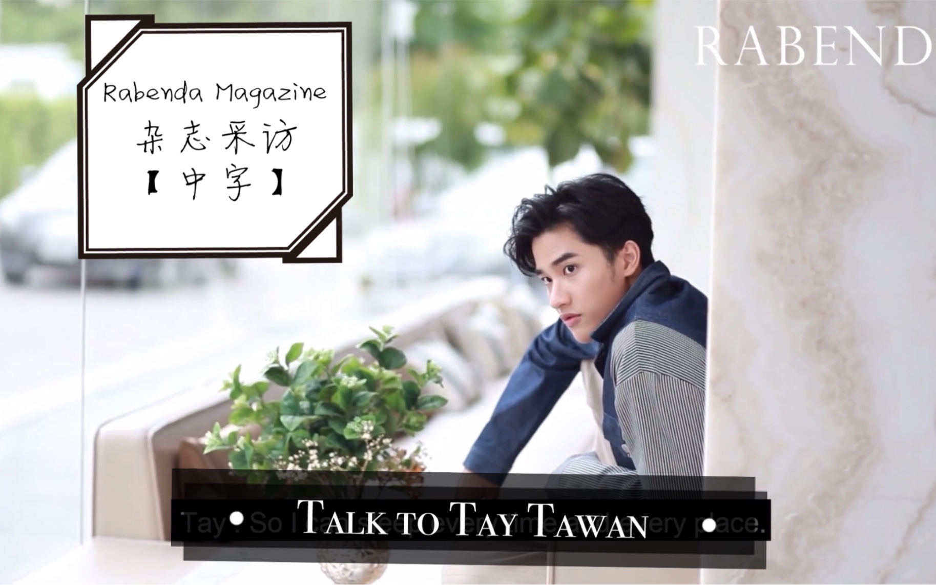 【采访中字】林阳Rabenda Magazine杂志采访Talk to Tay Tawan呆呆湾提到“出片”慢的原因很“奇葩”哔哩哔哩bilibili