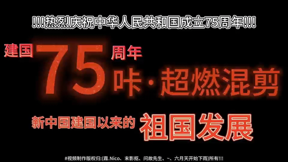 [图]热烈庆贺中华人民共和国成立75周年 75咔·超燃混剪