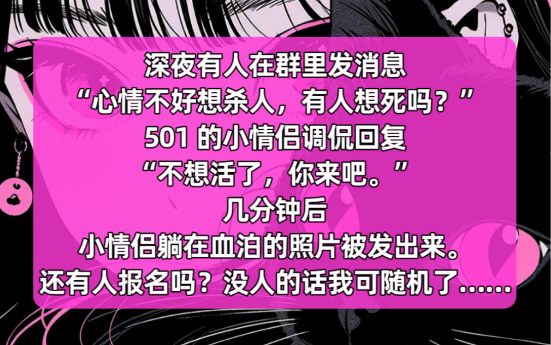 [图]【已完结】深夜有人在群里发消息。心情不好想纱仁，有人想s吗？一对小情侣调侃“不想活了，你来吧。”几分钟后小情侣躺在血泊的照片被发出。“还有人吗？没人我可随机了…