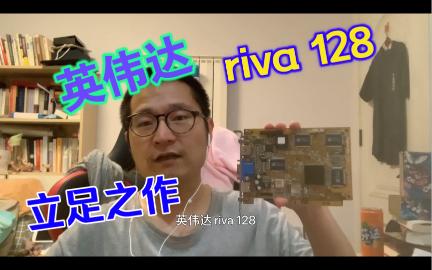 英伟达立足之作,riva 128显卡收藏哔哩哔哩bilibili