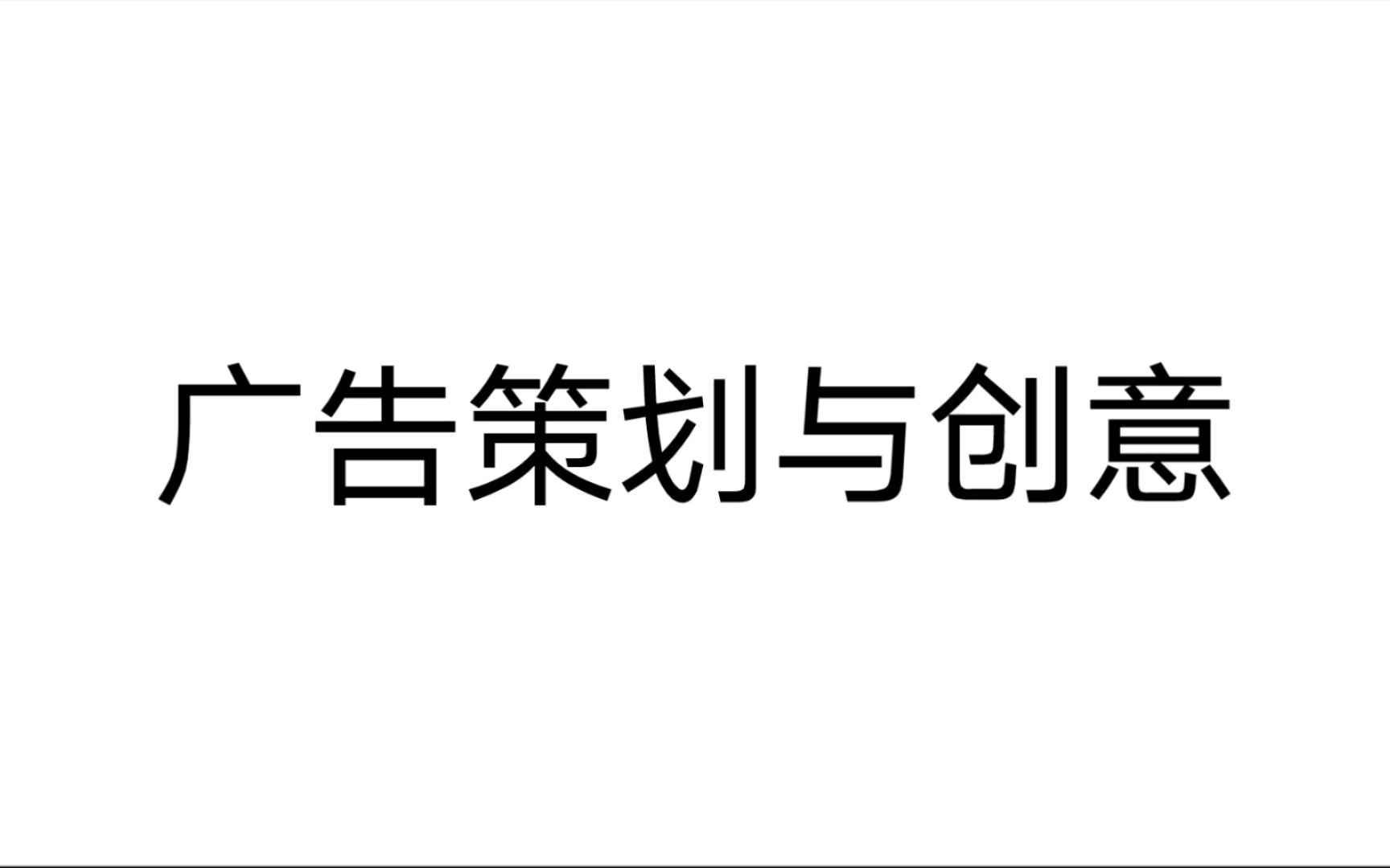 广告策划与创意 第一章 绪论 第一节 策划与要点 1.1.1策划的定义 2哔哩哔哩bilibili