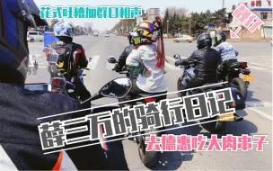 Download Video: 【薛三万】聚众吃串顺便骑个车——铃木视角的“暴力”骑行