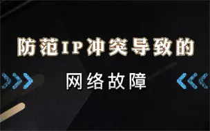 Download Video: 如何防范IP冲突导致的网络故障？