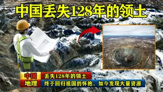 Télécharger la video: 丢失了128年的土地，帕米尔高原重回祖国怀抱，发现大量稀有资源