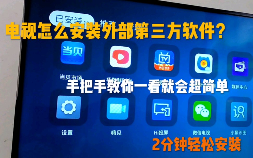才知道,原来给海信电视安装外部第三方软件这么简单,一看就会哔哩哔哩bilibili