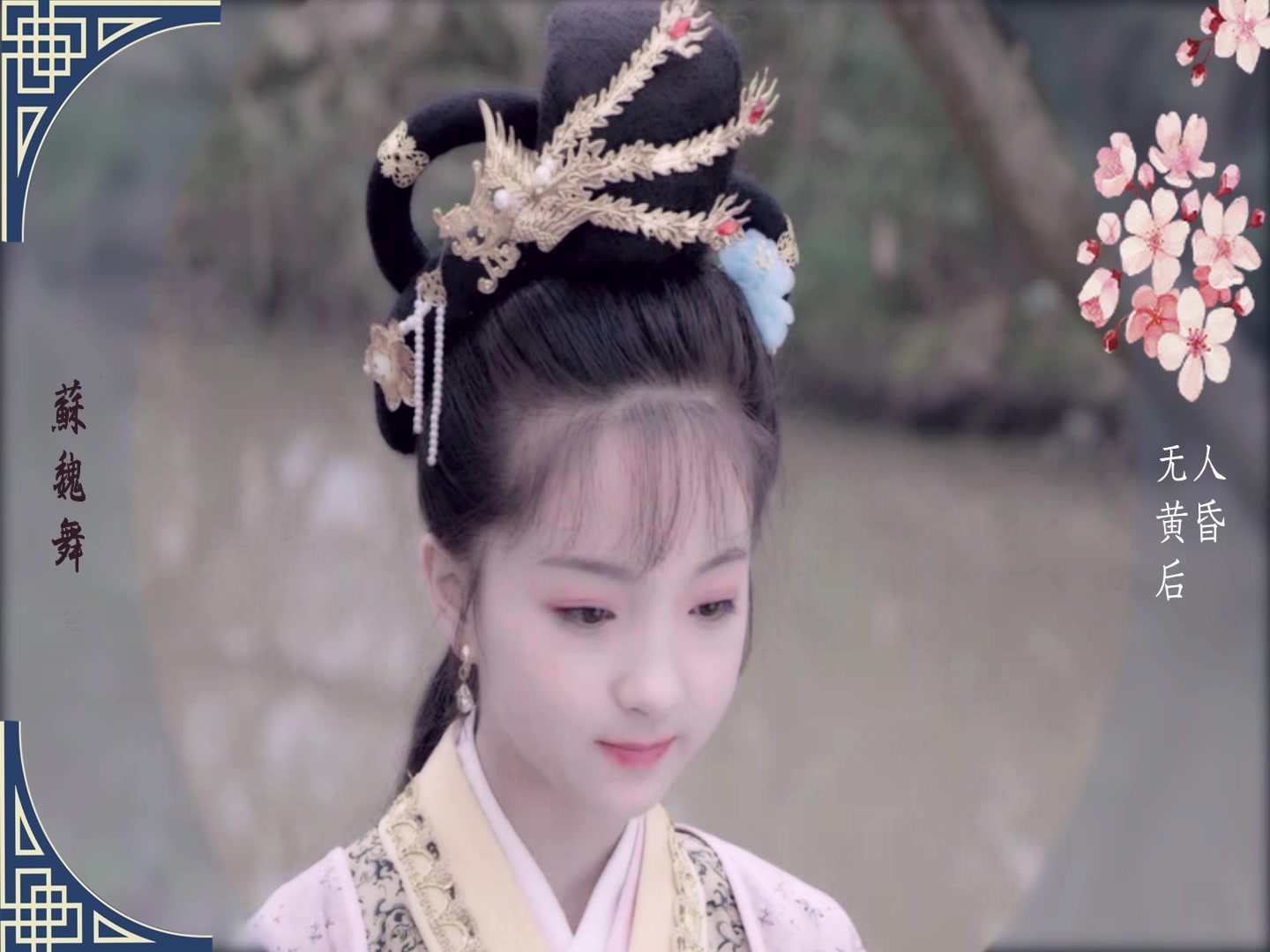 小戏骨天真派山外小楼夜听雨苏魏舞角色混剪粉丝告白