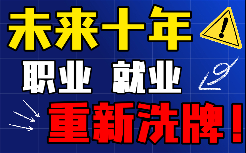 [图]卷王！万字硬核解析！未来十年中国职业改革浪潮！普通人如何选择 打破内卷！！？【未来十年/职业规划/行业趋势/打破内卷】