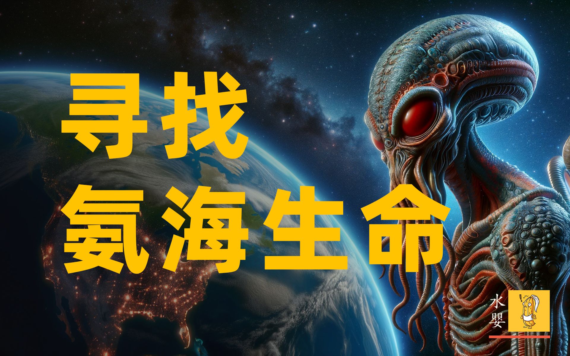 [图]我们寻找外星生命的方向错了么？外星氨海中有没有可能孕育着与我们截然不容的生命形态？