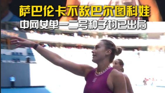 萨巴伦卡不敌巴尔图科娃  中网女单一二号种子均已出局