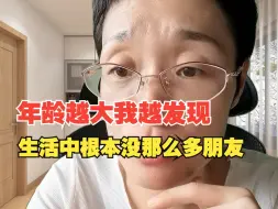 Download Video: 年龄越大我越发现，生活中根本没那么多朋友