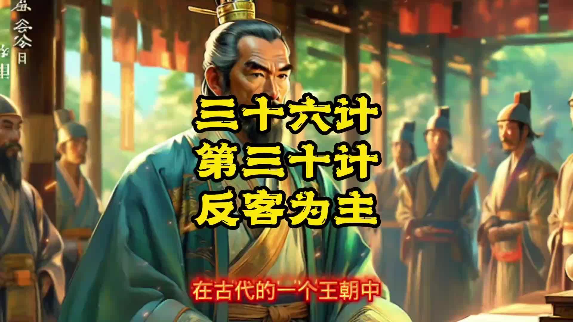 三十六计 第三十计 反客为主