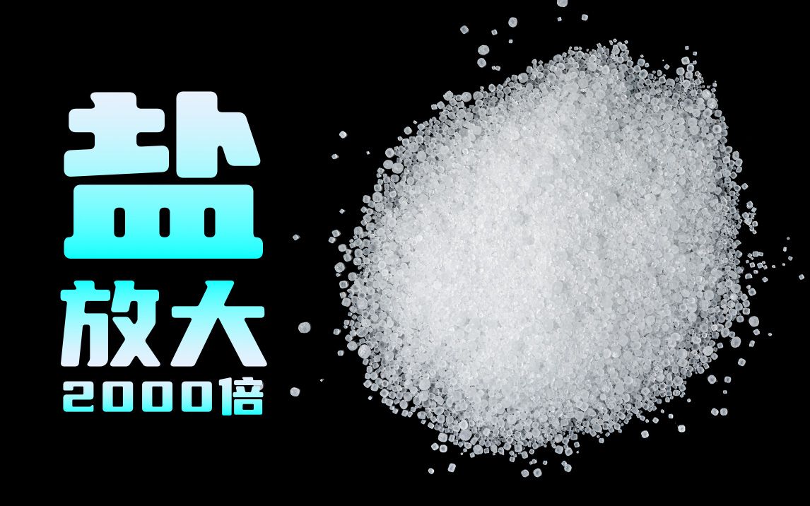 把盐放大2000倍看看!我们每天吃的盐原来长这样