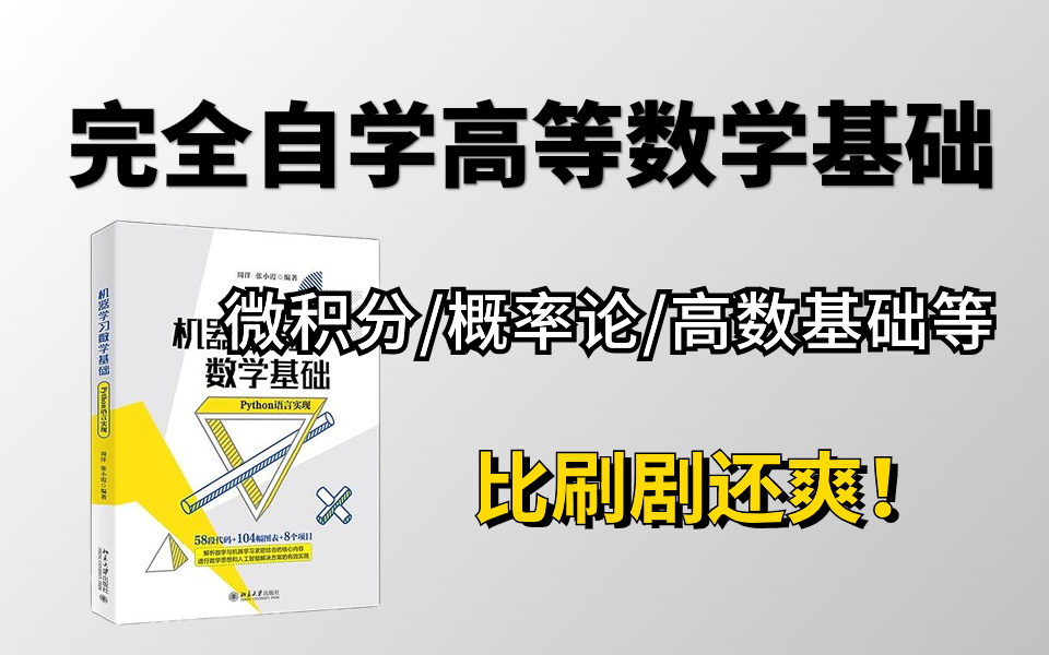 [图]完全自学高数！这绝对是全B站最系统的机器学习-数学基础，高等数学基础+微积分+线性代数等多个内容手把手教学！ 机器学习基础/高数/数学基础