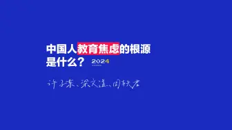 Download Video: 许子东、梁文道、周轶君｜中国人教育焦虑的根源是什么？