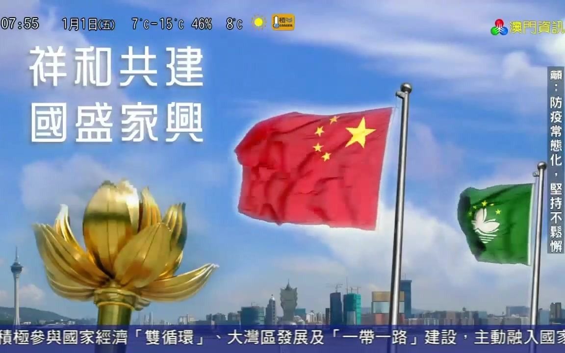 【中国澳门电视/放送文化】TDM澳门资讯 国歌+多档节目预告+《澳门早晨》片头+天气预测+即时路况+交通信息+清谈(20210101,0755,新年第一天)哔...