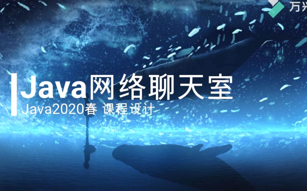 Java课程设计作业:网络聊天室哔哩哔哩bilibili